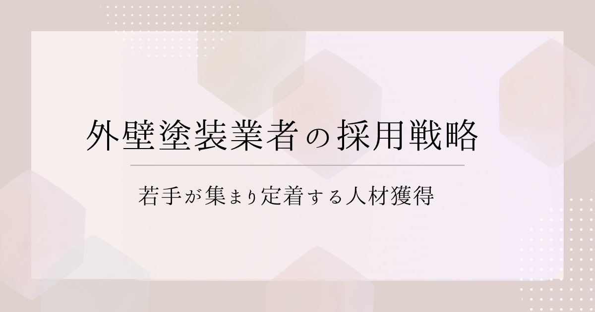 外壁塗装業者の採用戦略｜若手が集まり定着する人材獲得
